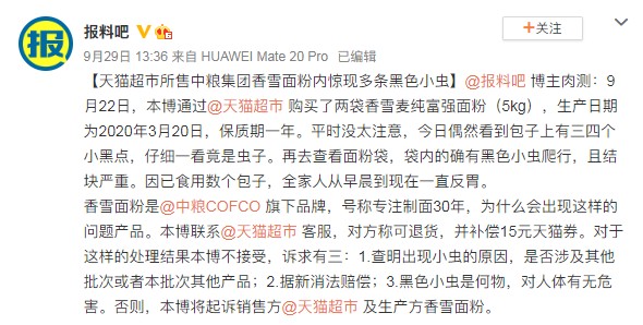 據(jù)微博爆料吧:天貓超市所售中糧集團香雪面粉內(nèi)驚現(xiàn)多條黑色小蟲 第1張 據(jù)微博爆料吧:天貓超市所售中糧集團香雪面粉內(nèi)驚現(xiàn)多條黑色小蟲 第1張