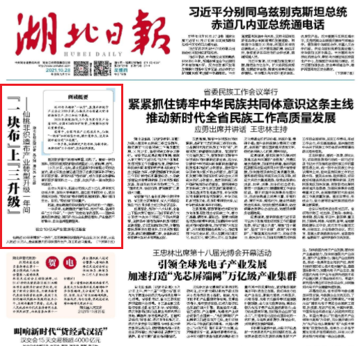 《湖北日報》頭版頭條:“一塊布”上“三升級”——仙桃非織造布產業轉型升級一年間 第1張 《湖北日報》頭版頭條:“一塊布”上“三升級”——仙桃非織造布產業轉型升級一年間 第1張