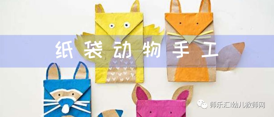 環(huán)保手工 | 自制紙袋小動(dòng)物 第3張 環(huán)保手工 | 自制紙袋小動(dòng)物 第3張