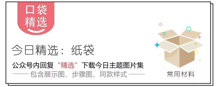 用剩的紙袋千萬(wàn)別扔!這里有份包攬六大區(qū)角的創(chuàng)意紙袋制作大全! 第1張 用剩的紙袋千萬(wàn)別扔!這里有份包攬六大區(qū)角的創(chuàng)意紙袋制作大全! 第1張