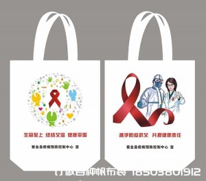 世界艾滋病日 防疫保健衛(wèi)健委預(yù)防艾滋帆布袋可以定制啦