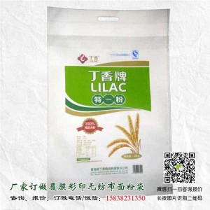 青海新丁香無紡布面粉袋