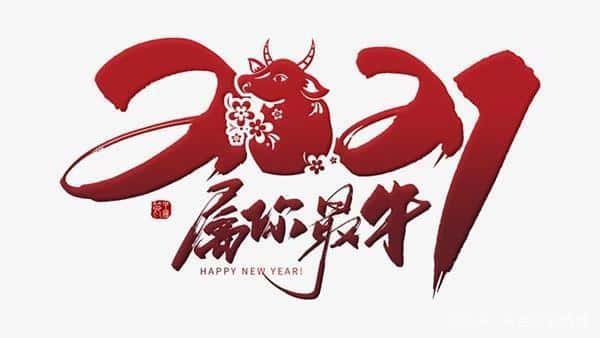 祝愿廣大客戶朋友2021元旦快樂 第2張 祝愿廣大客戶朋友2021元旦快樂 第2張