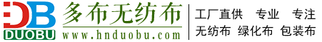 無紡布,非織造布,拒水無紡布,親水無紡布,熔噴布,口罩布,衛(wèi)材布,過濾無紡布,包裝無紡布,面粉布